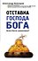Отставка господа бога. Зачем России православие? - 0
