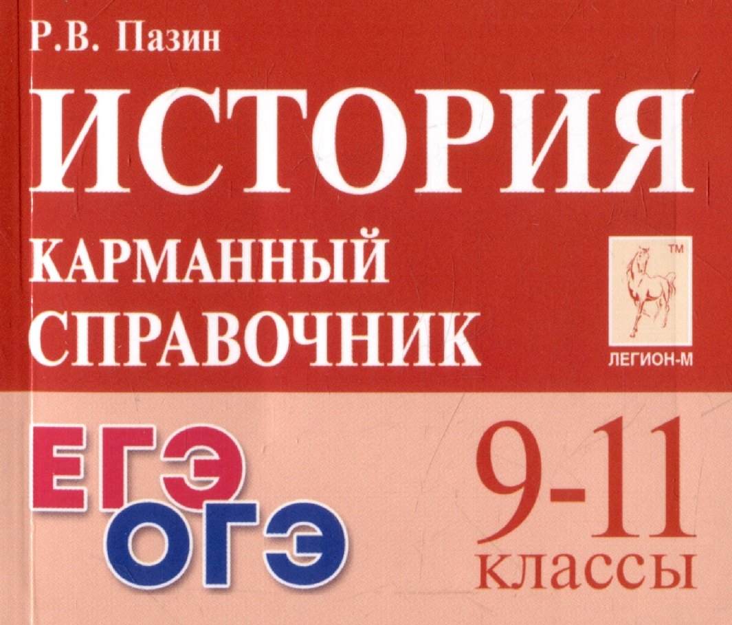 

История. 9-11 классы. Карманный справочник