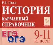 История. 9-11 классы. Карманный справочник
