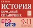 История. 9-11 классы. Карманный справочник - 0