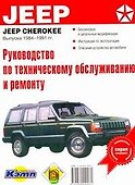 Руководство по техобслуживанию и ремонту JEEP CHER84-91 - 0