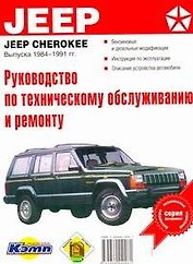 Руководство по техобслуживанию и ремонту JEEP CHER84-91