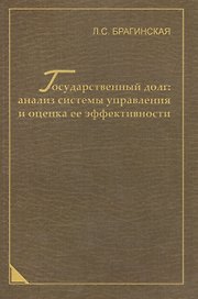 Государственный долг: анализ системы управления и оценка ее эффективности