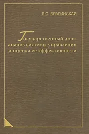 Государственный долг: анализ системы управления и оценка ее эффективности