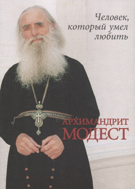 

Архимандрит Модест. Человек, который умел любить