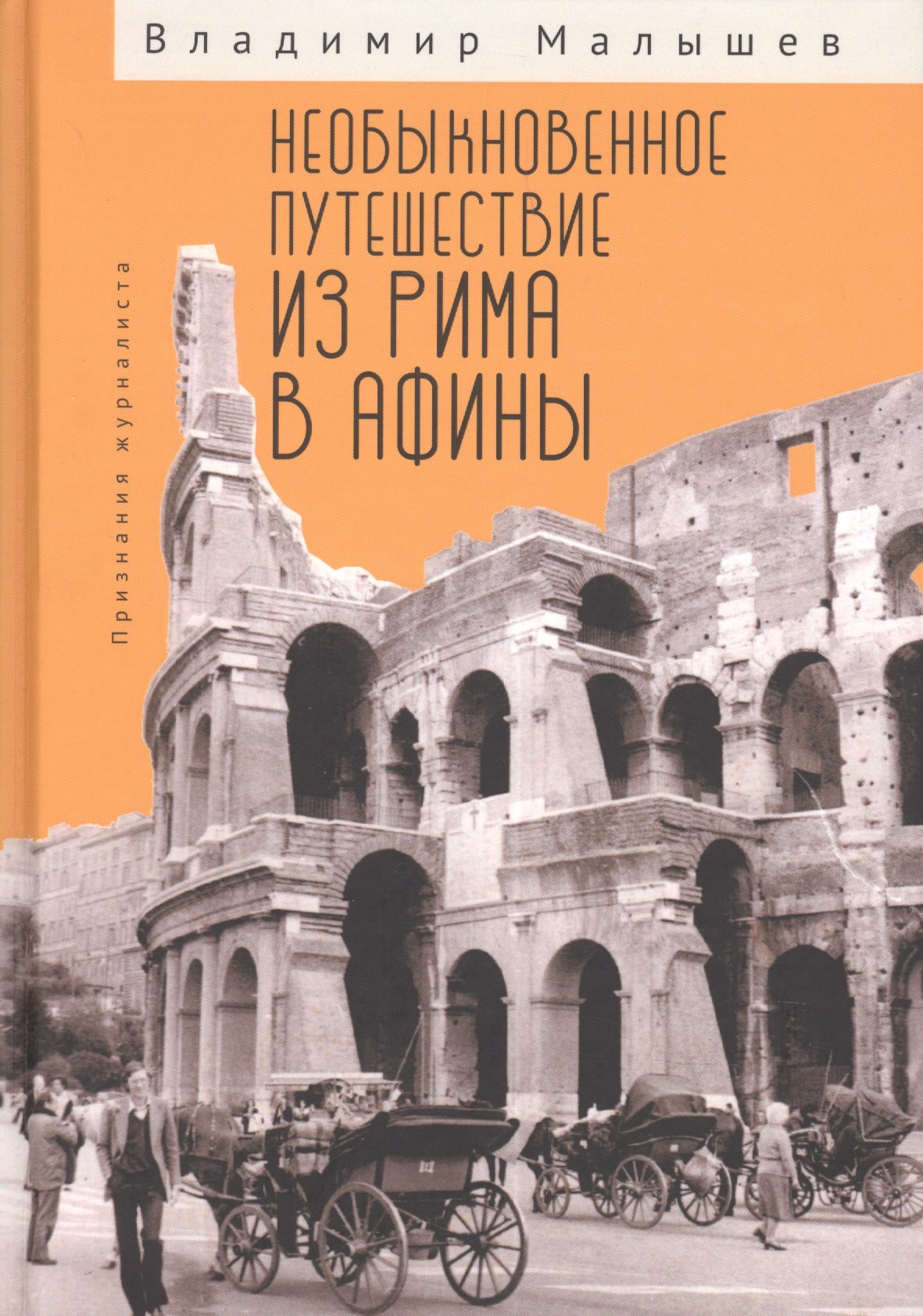 

Необыкновенное путешествие из Рима в Афины. Признания журналиста