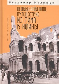 Необыкновенное путешествие из Рима в Афины. Признания журналиста