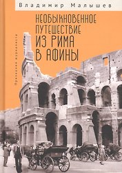 Необыкновенное путешествие из Рима в Афины. Признания журналиста