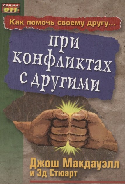 

Как помочь своему другу... при конфликтах с другими