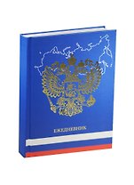 Ежедневник недат. А5 152л "Государственная символика. 2" 7БЦ, мат.лам, тисн.фольгой, Listoff