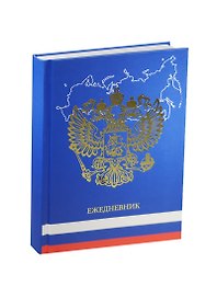 Ежедневник недат. А5 152л "Государственная символика. 2" 7БЦ, мат.лам, тисн.фольгой, Listoff