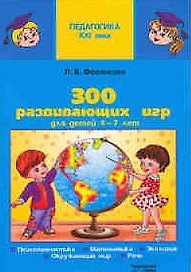 300 развивающих игр для детей 4-7 лет (мягк) (Педагогика XXI века). Фесюкова Л. (Сфера образования)