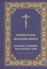 Вонми гласу моления моего Православ. молитвослов круп. шрифтом (Ефремов)
