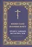 Вонми гласу моления моего Православ. молитвослов круп. шрифтом (Ефремов) - 0