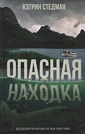 Опасная находка (Стедман)