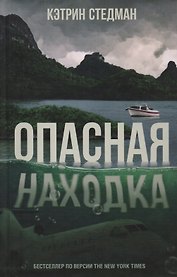 Опасная находка (Стедман)