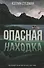 Опасная находка (Стедман) - 0