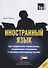 Иностранный язык. Как эффективно использовать современные технологии в изучении иностранных языков. Специальное издание для изучающих арабский язык - 0