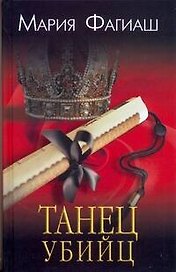 Фагиаш Танец убийц
