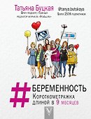 #БЕРЕМЕННОСТЬ: короткометражка длиной в 9 месяцев - 0