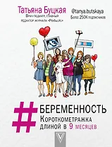 #БЕРЕМЕННОСТЬ: короткометражка длиной в 9 месяцев