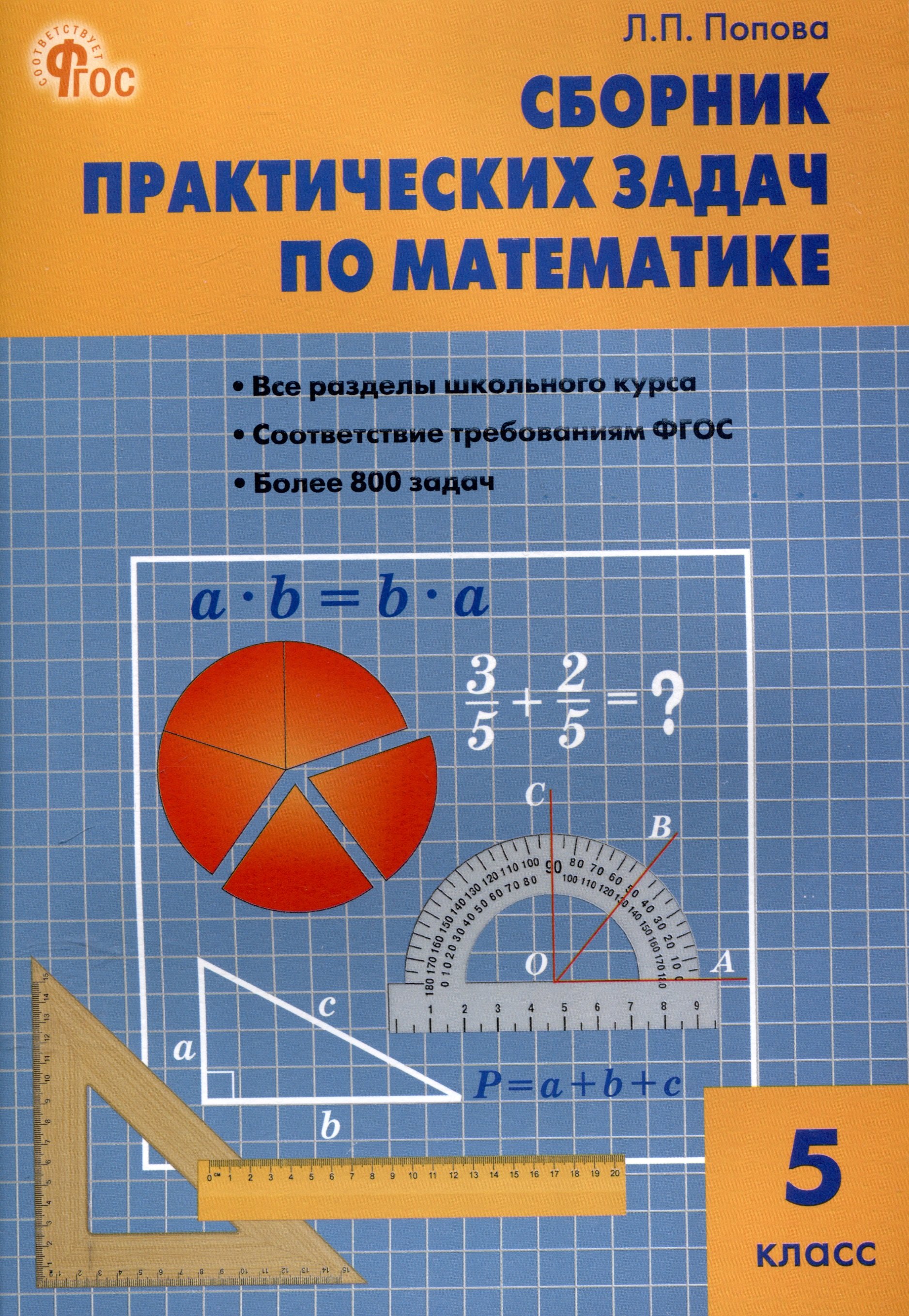 

Сборник практических задач по математике. 5 класс. 12-е издание.