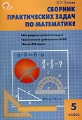 Сборник практических задач по математике. 5 класс. 12-е издание. - 0
