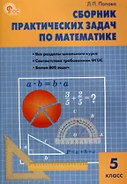 Сборник практических задач по математике. 5 класс. 12-е издание.