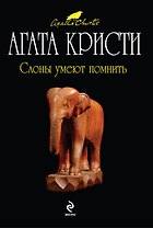 Слоны умеют помнить : детективный роман