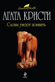 Слоны умеют помнить : детективный роман