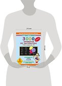 3000 примеров по математике - 2