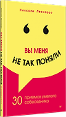 Вы меня не так поняли. 30 приемов умелого собеседника - 1