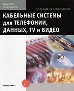 Кабельные системы  для телефонии, данных, TV и видео