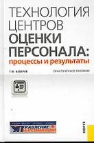 Технология центров оценки персонала: процессы и результаты : практическое пособие