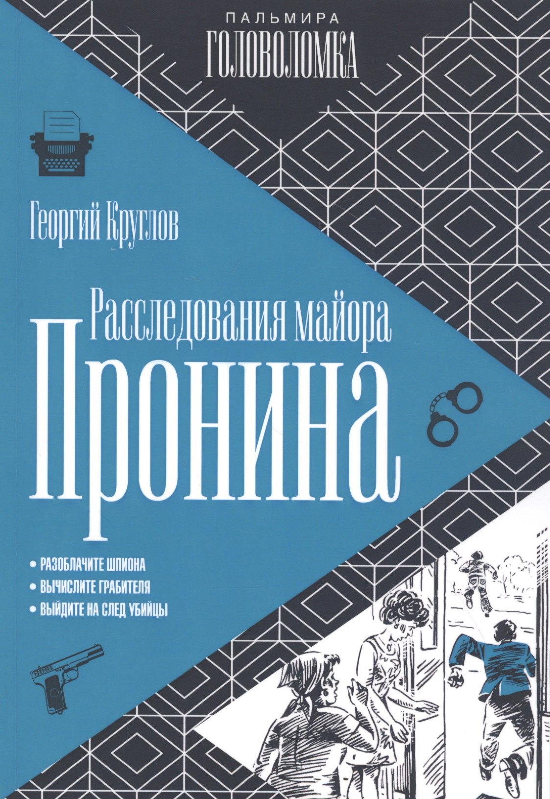 

Расследования майора Пронина