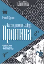 Расследования майора Пронина
