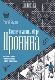 Расследования майора Пронина