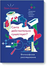 Санта действительно существует?
