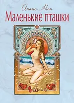 Маленькие пташки