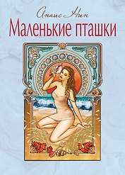 Маленькие пташки