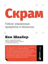 Скрам: Гибкое управление продуктом и бизнесом