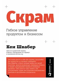 Скрам: Гибкое управление продуктом и бизнесом