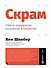 Скрам: Гибкое управление продуктом и бизнесом - 0