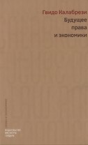 Будущее права и экономики (Калабрези)