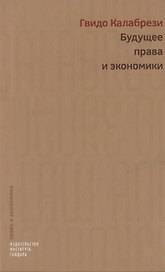 Будущее права и экономики (Калабрези)