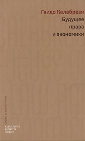 Будущее права и экономики (Калабрези)