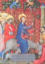 Прекрасный часослов герцога Беррийского