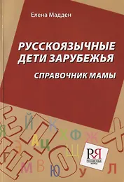 Русскоязычные дети зарубежья: Справочник мамы