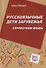Русскоязычные дети зарубежья: Справочник мамы - 0