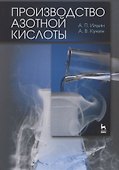 Производство азотной кислоты. Учебное пособие 2-е изд. испр. - 0